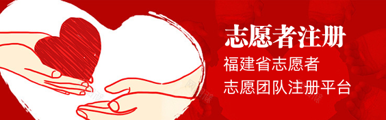 志愿者注冊